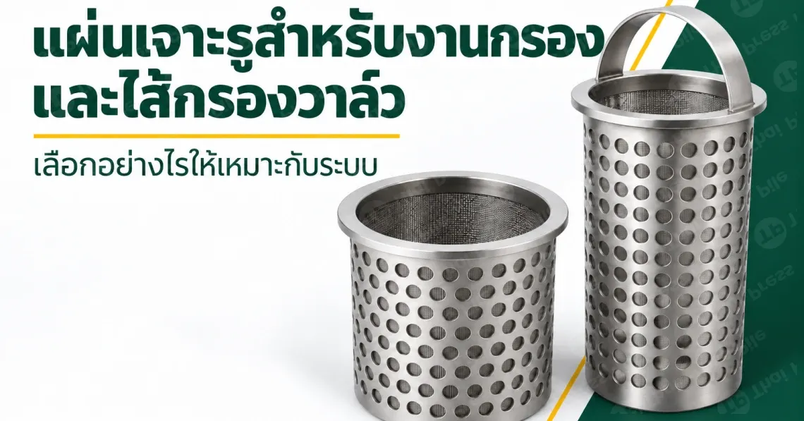 แผ่นเจาะรูสำหรับงานกรองและไส้กรองวาล์ว